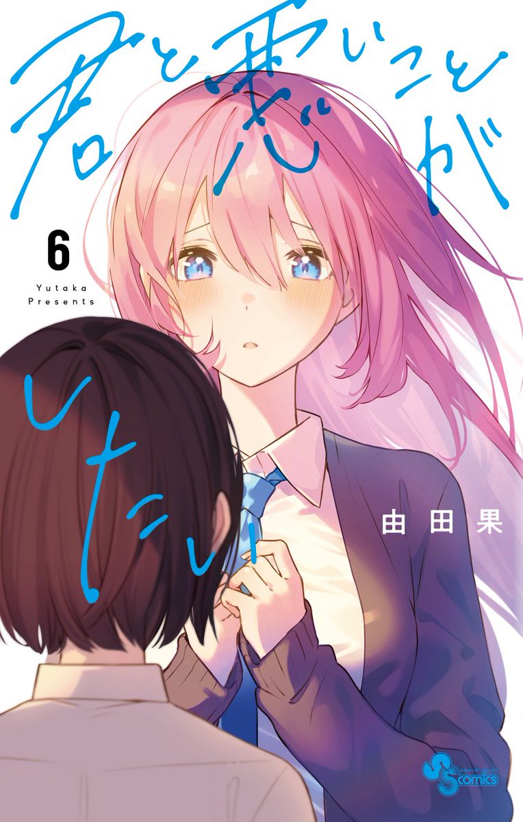 『君と悪いことがしたい』6巻 
本日、4月17日頃発売です💐

▽amazon 
amzn.asia/d/7mtXJCx
▽特典情報
websunday.net/58392/ 

#少年サンデー 
#君と悪いことがしたい
#君悪