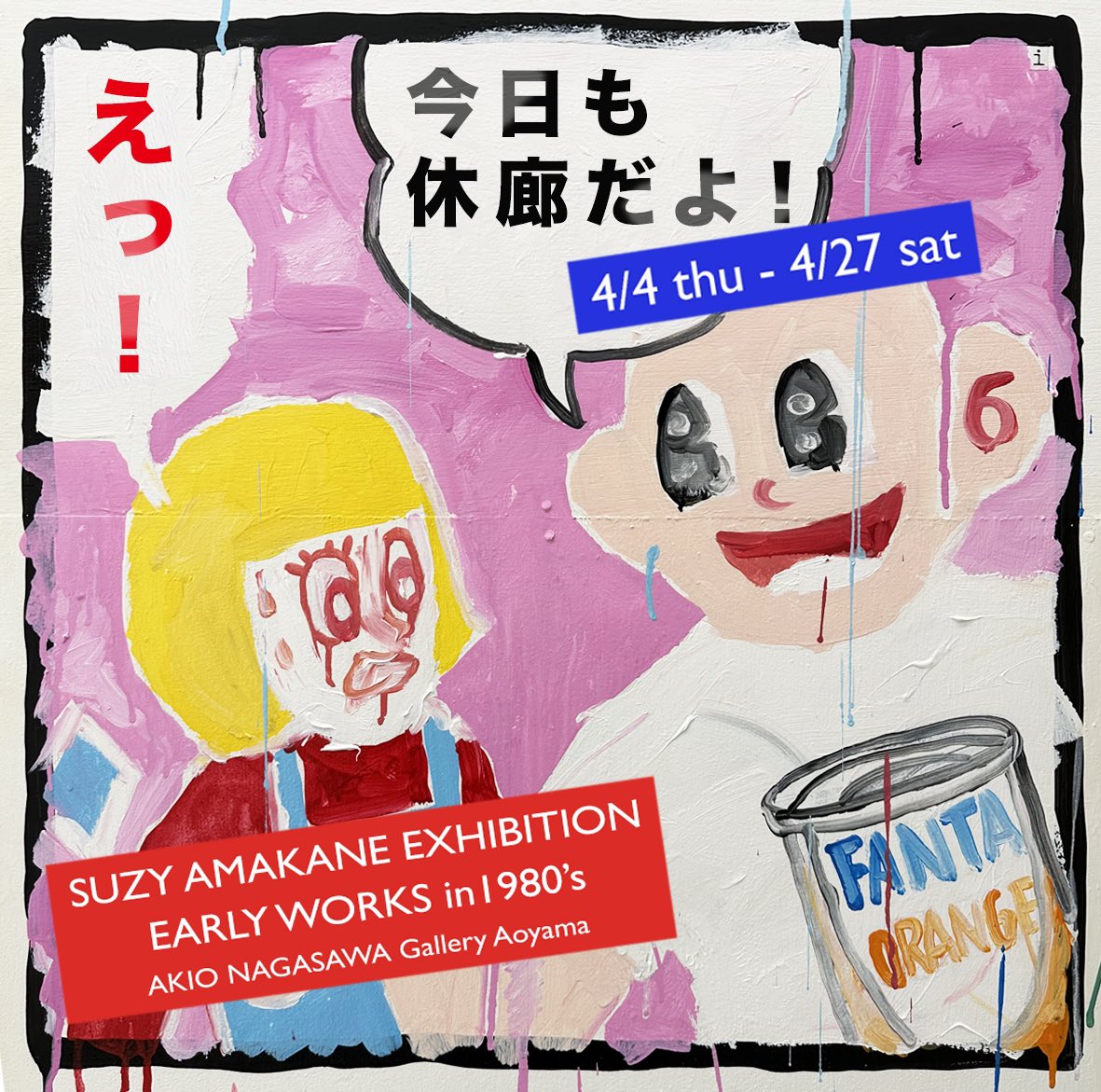 ハッピー♪プライス♪パラダイス♪ ⚠️要注意⚠️今日17日も休廊だよ スージー甘金展🌞 「EARLY WORKS in 1980’s」 Akio Nagasawa Gallery Aoyama x.gd/v7Bot