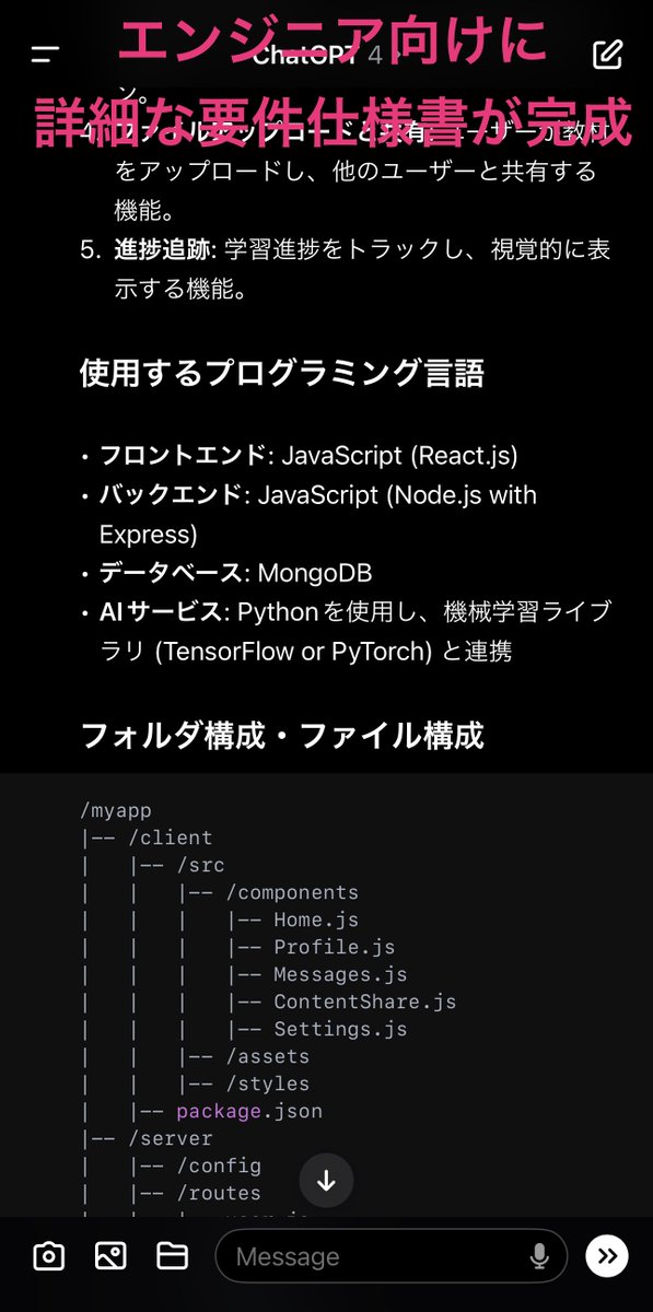 tetumemo's tweet photo. 📝要件定義プロンプトでもう一つイチオシしたいのが、ひろ吉(@HIROKICHI_PD)さんの『出来る‼️非エンジニアでもAIの力を使ってシステム構築の要件定義を頑張るプロンプト』との組み合わせ

要件定義するには「アイデア」が必須

これを使えば、アイデア出し→要件定義→エンジニア向け要件定義が可能！💡

ステップは以下のとおり
※今回はGPT-4で実行

✅ステップ概要

- ひろ吉さんのプロンプトを実行
- gimuさんやあきらパパさんのプロンプトを実行

完成！

✅ステップ1

ひろ吉さんのプロンプトを実行
※プロンプトはリプ欄にあるひろ吉さんの記事から入手してください

- アイデア出し
- 目的、ターゲット選定
- 具体的な機能要件にするための質問に答える
- 要件定義書の概要完成

ーーーーー
🔸出力結果
ーーーーー

ChatGPT:

こんにちは！Webサービスの要件定義についてお手伝いできることを嬉しく思います。まずは、お持ちのアイデアやニーズを具体的に教えていただけますか？

あなたが望むWebサービスがどのような目的で、どんなターゲットユーザーを想定しているかを知ることから始めましょう。それによって、どのような機能が必要かを一緒に考えていきましょう。

You:

現役大学生が高校生に受験勉強を教える会員制SNSを作りたい。 ターゲットは受験を控える高校生

ChatGPT:

素晴らしいアイデアですね！現役大学生が高校生に受験勉強を教える会員制SNSを作ることは、多くの学生にとって非常に役立つでしょう。このプロジェクトをさらに具体化するために、いくつか質問をさせてください。

コミュニケーション形式: ユーザー同士はどのようにコミュニケーションを取りますか？例えば、テキストチャット、ビデオチャット、フォーラムスタイルの投稿、またはその他の方法が考えられます。

1- 教材の共有: 教材はどのように共有されますか？ファイル共有機能、オンラインでの共有ノート、クイズ機能などが必要かもしれません。

2- 会員管理: 登録はどのように管理されますか？例えば、誰でも登録できるのか、または特定の認証を必要とするのか、などです。

3- プライバシーとセキュリティ: ユーザーのデータ保護とプライバシーはどのように確保しますか？特に個人情報の取扱いには注意が必要です。

4- モチベーションの維持: 受験生がモチベーションを保つための機能はありますか？例えば、バッジやポイントシステム、進捗報告などが有効かもしれません。

これらの質問に答えることで、必要な機能要件をより明確にし、効率的な開発プロセスを確立するための要件定義書を作成できます。それに基づき、適切な技術スタックやデザインアプローチについても検討を進めることができます。どうぞ、ご意見をお聞かせください。

You:

1.コミュニケーション形成はinstrumental、facebook、xなど一般的なSNSの基本機能 

2オンラインでの共有、AIを活用してコンテンツを作る 

3.受験生による会員制。誰でも入ることはできない。勉強をする気がある人をスクリーニング 

4、受験生の個人情報は取得しない 

5、モチベーションはいいねなど、study plusなどの勉強会SNSを参考

ChatGPT:
ありがとうございます！それでは、提供いただいた情報に基づいて、要件定義の概要を作成しましょう。以下の構成で考えています。
要件定義書の概要
1. コミュニケーション機能
基本的なSNS機能: テキストメッセージング、画像や動画の投稿、コメント機能など。

リアルタイムコミュニケーション: リアルタイムでのチャット機能を含む。

2. コンテンツ共有と作成

AIを活用したコンテンツ生成: AIツールを用いて、学習コンテンツ（クイズ、要約ノートなど）を自動生成。

オンラインドキュメント共有: Googleドキュメントのような共有可能なオンラインドキュメントをサポート。

3. 会員管理
スクリーニング機能: 登録前に受験意欲を確認するスクリーニングプロセスを実装。

招待制: 既存のメンバーからの招待がなければ登録できないシステムを検討。

4. プライバシーとセキュリティ
個人情報の非収集: 名前や年齢などの個人情報は不要とし、アカウントはユーザー名のみで管理。

データ保護: 通信は全てSSL暗号化を用いる。

5. ユーザーモチベーション
ゲーミフィケーション要素: 「いいね」やバッジシステムを通じてユーザーの学習モチベーションを促進。

進捗表示機能: 学習進捗が可視化される機能を提供。

技術選定
フロントエンド: React.js または Vue.js を使用し、SPA（シングルページアプリケーション）で実装。

バックエンド: Node.js と Express.js を使用し、REST API を提供。

AIサービス: OpenAIのAPIを利用し、AIによるコンテンツ生成を実現。
データベース: MongoDBやFirebaseを使用し、柔軟なデータストレージを確保。

認証: JWT（JSON Web Tokens）による認証システムを採用。

デプロイ: AWSやHerokuを使用してアプリケーションをデプロイ。
次のステップとして、これらの要件に基づいてワイヤーフレームや初期のプロトタイプを作成し、さらなるフィードバックを得ることをお勧めします。また、具体的な機能の詳細や画面の設計についても検討を進めていく必要があります。このプランについて、何かご質問や追加のご要望はありますか？
ーーーここまでーー

上記まで出力が終わったら、ステップ2に進み、gimu(@gimu_ai)さんのプロンプトを実行しましょう。

※「プログラミングで作りたいもの」は書き換えてください

✅ステップ2

※今回はgimu(@gimu_ai)さんのプロンプトで実行

ーーーーー
🔸プロンプト
ーーーーー

上記情報を元に、以下のプロンプトを実行して要件定義書を作成してください

# システム:
部下エンジニアにプログラミングをしてもらうための技術要件を含んだ要件定義書を作成する。

# プログラミングで作りたいもの:

現役大学生が高校生に受験勉強を教える会員制SNSを作りたい。 ターゲットは受験を控える高校生

# 出力:

- プロジェクト概要
- UI要件
- 機能要件
- 使用するプログラミング言語
- フォルダ構成・ファイル構成

ーープロンプトはここまでーーー　　

※出力結果はリプ欄へ

ーーーーー
🔸まとめ
ーーーーー

いかがでしょうか？

要件定義をするにはアイデアを出し、目的、ターゲット、課題、解決するための機能などを整理する必要があります。

そこまでの流れをひろ吉(@HIROKICHI_PD)さんのプロンプトでしっかり整理させ、その後、gimu(@gimu_ai)さんやあきらパパ(@akira_papa_IT)さんのプロンプトを使いエンジニア向けに要件を整理することができます。

この組み合わせで企画職とエンジニア職の流れが包括して行えますので、ぜひ一連の流れを試してみてください♪

また、応用編として、様々なプロンプトをGPTsに仕込み、メンション機能でスムーズに連携することも可能です。

これは、後日ニュースレターで紹介しますね。

出力結果はリプ欄へ　↓