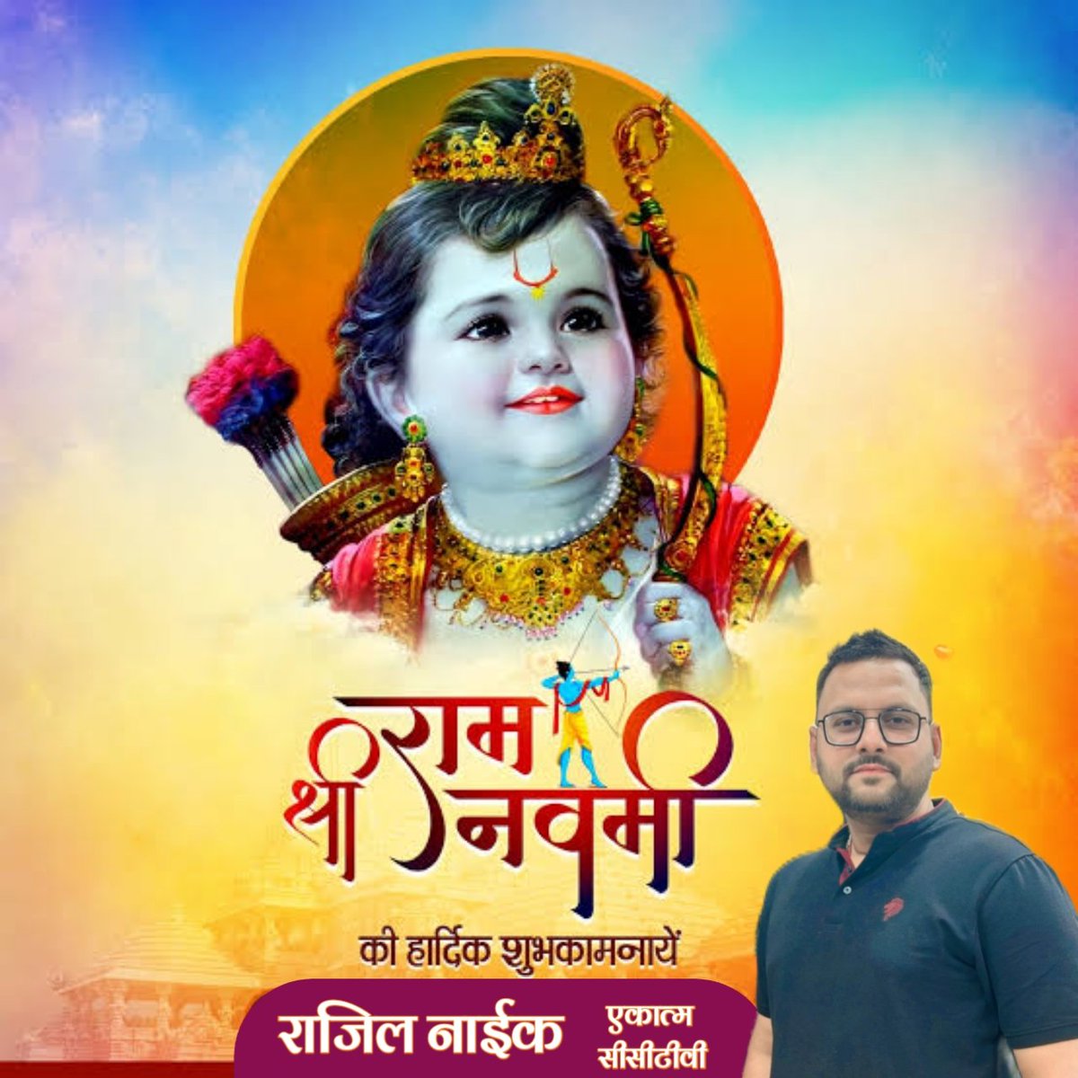 जिनके मन में श्री राम है,
भाग्य में उसके वैकुण्ठ धाम है,
उनके चरणो में जिसने जीवन वार दिया,
संसार में उसका कल्याण है।
राम नवमी की हार्दिक बधाई।
#रामनवमी 
#Ram