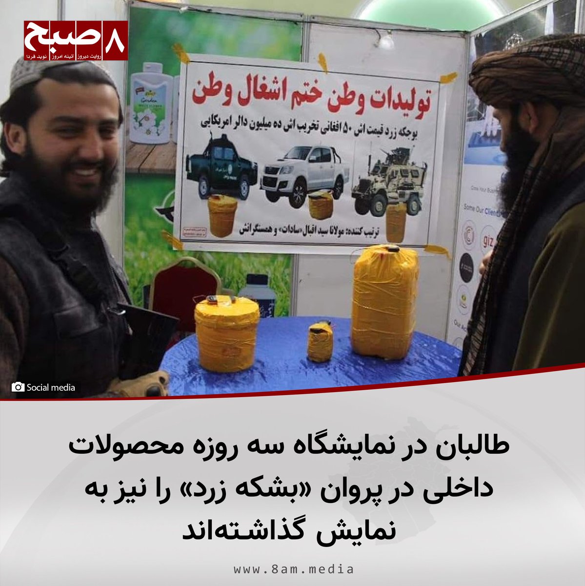 HumanRight211's tweet photo. طالبان در نمایشگاه سه روز محصولات داخلی افغانستان در شهر چاریکار، مرکز پروان «ماین‌های مقناطیسی و بشکه زرد» را نیز به نمایش گذشته‌اند.

این نمایشگاه از روز یک‌شنبه، ۲۶ حمل به این‌سو زیر نام «عالیست، افغانیست» در تپه گلغندی راه‌اندازی شده است. https://t.co/MFoI38oXqX