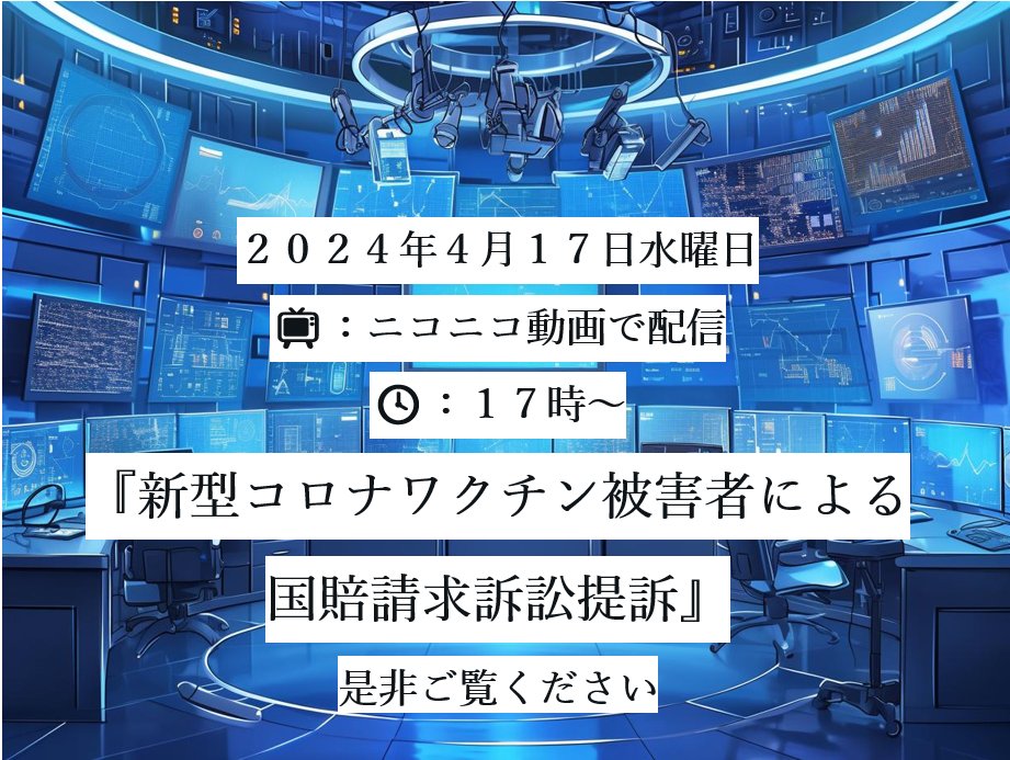 副反応患者（東海患者の会　会員）の国家賠償請求がなされます🐻 提訴後記者会見を開催し、その様子は動画で配信いたします。 💻：配信は17時予定【ダウンロード可能】 より多くの方に知ってもらうため拡散のご協力をお願いします🙏🏻 @sousyou13