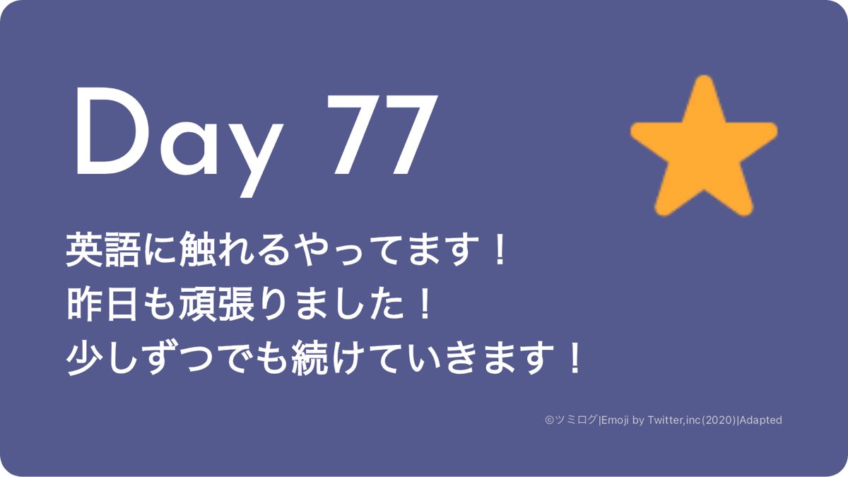 Day77
英語に触れる
#習慣化 #ツミログ