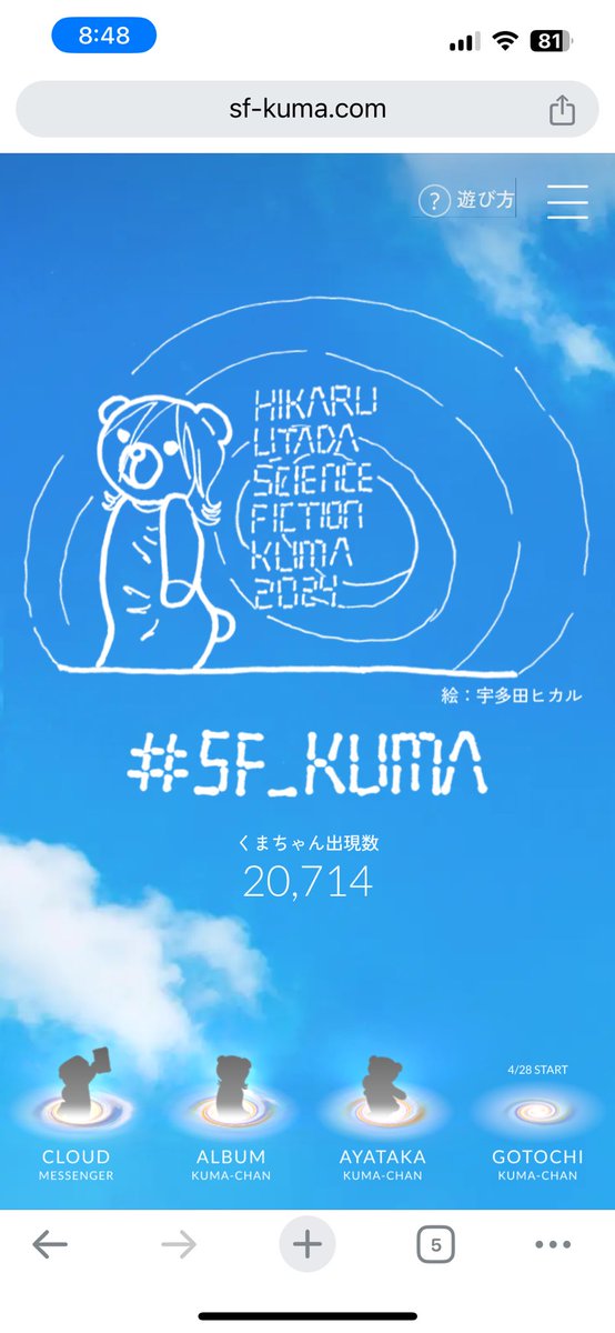 くまちゃんの出現数が二万を超えたことをここに報告します kj #sf_kuma #HIKARUUTADA25