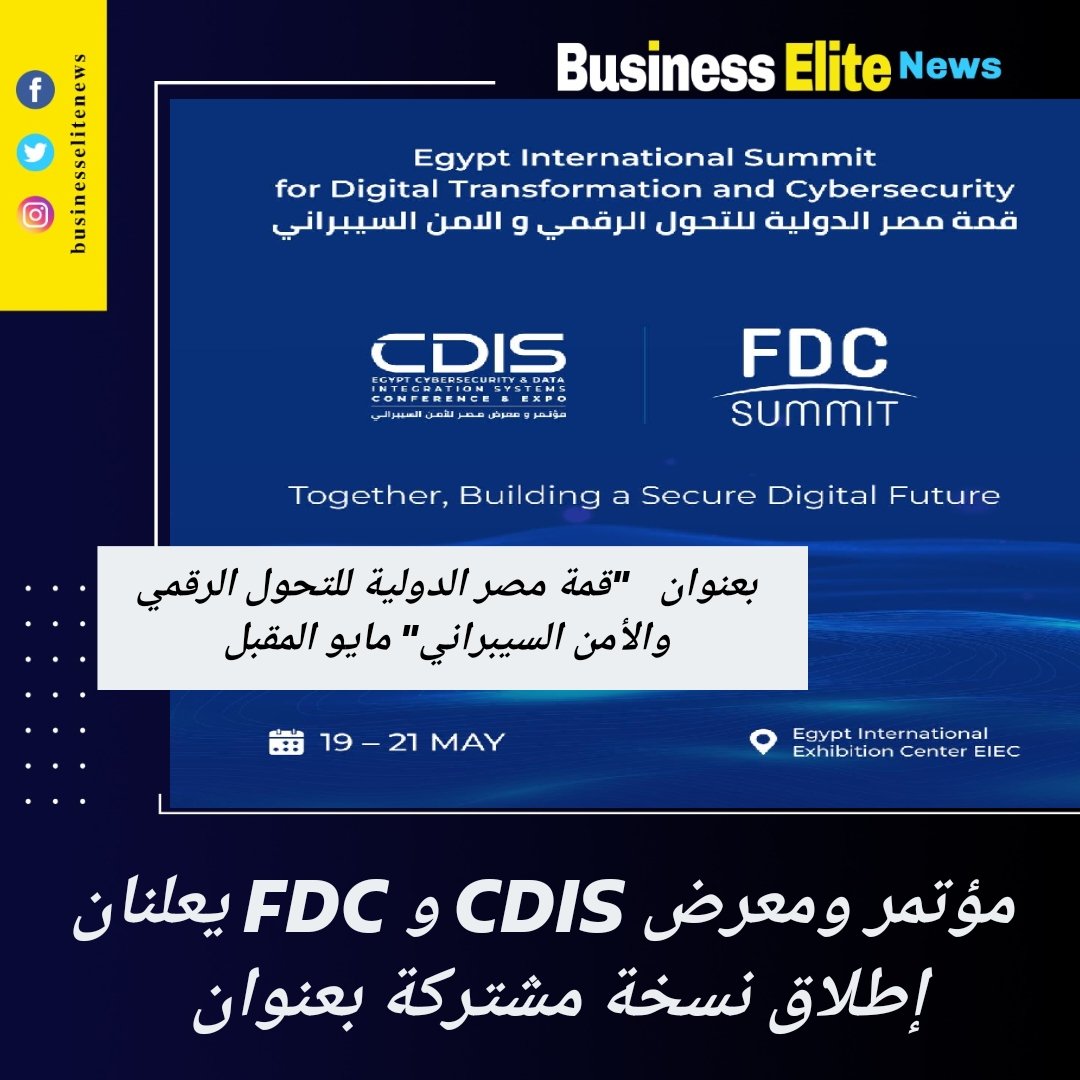 مؤتمر ومعرض CDIS و FDC يعلنان إطلاق نسخة مشتركة بعنوان  
bit.ly/3UjAV5w