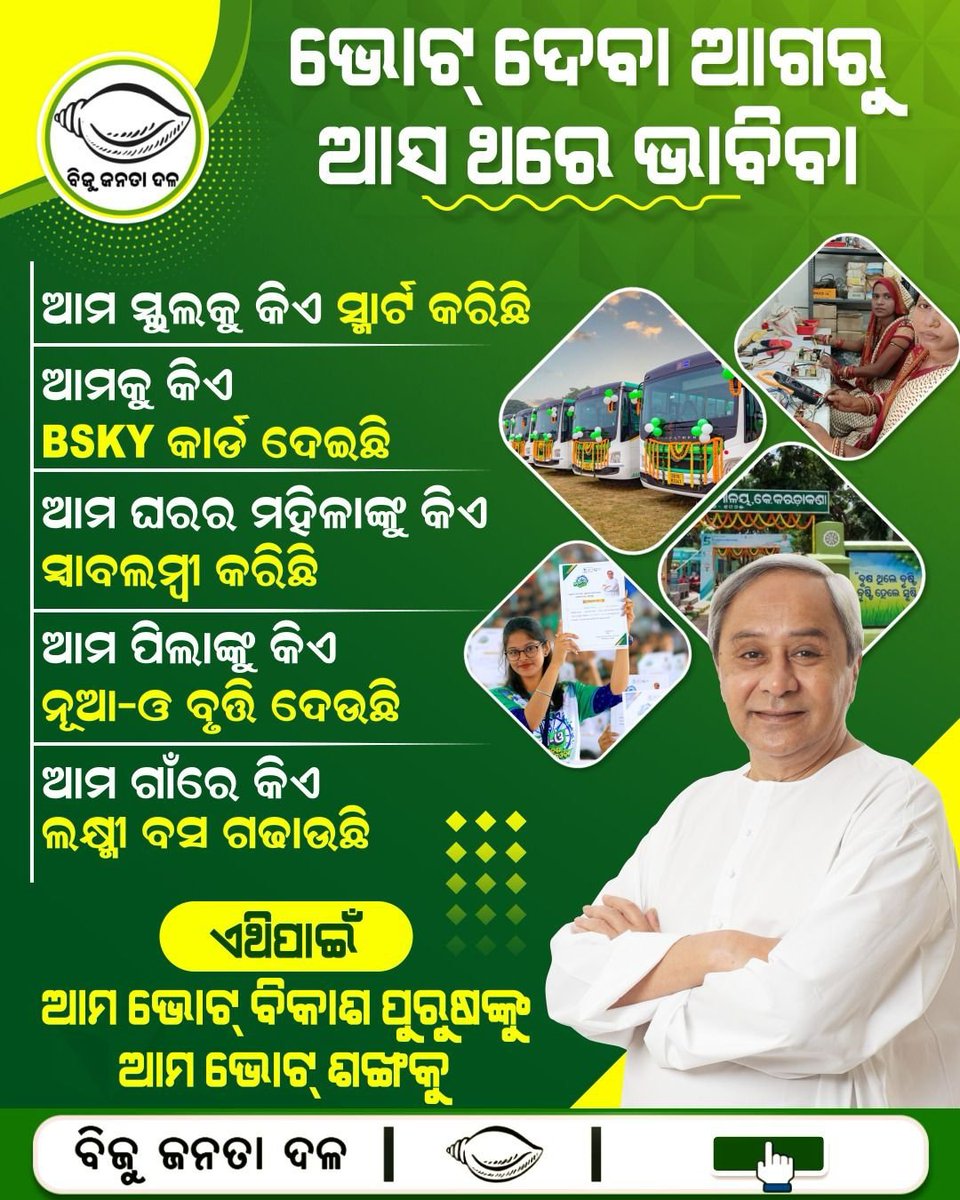 BcjdKolnara's tweet photo. ଭୋଟ ଦେବା ଶଙ୍ଖରେ, ବିକାଶକୁ ବାଛିବା ପୁଣିଥରେ । #NaveenOdisha https://t.co/W8bbVpwxf4