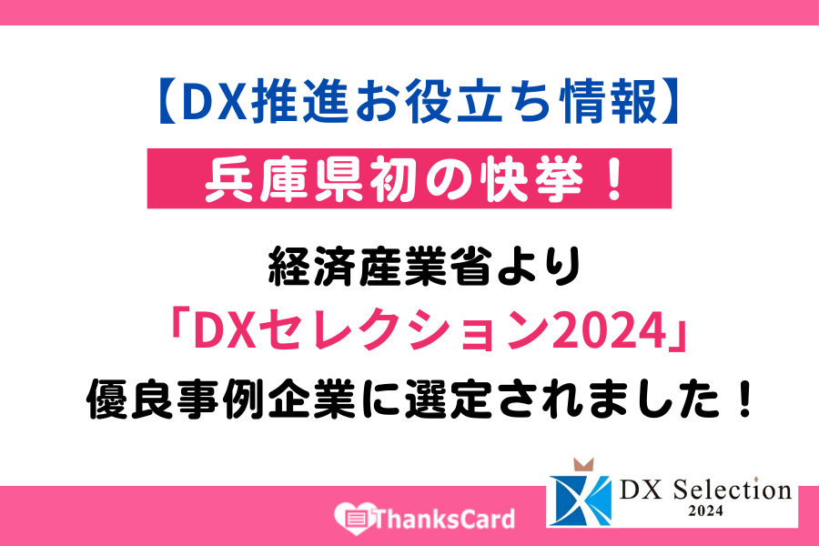 ThanksCardApp's tweet image. 当社は、経済産業省が選定を行う「#DXセレクション」という制度で優良企業事例として選出されました。

DXに取り組む企業様のために、選出に至った背景や、DX認定を取得した当社提供の「#サンクスカードアプリ」について詳しくご紹介いたします。
　▶　thanks-card.jp/weblog/post181…