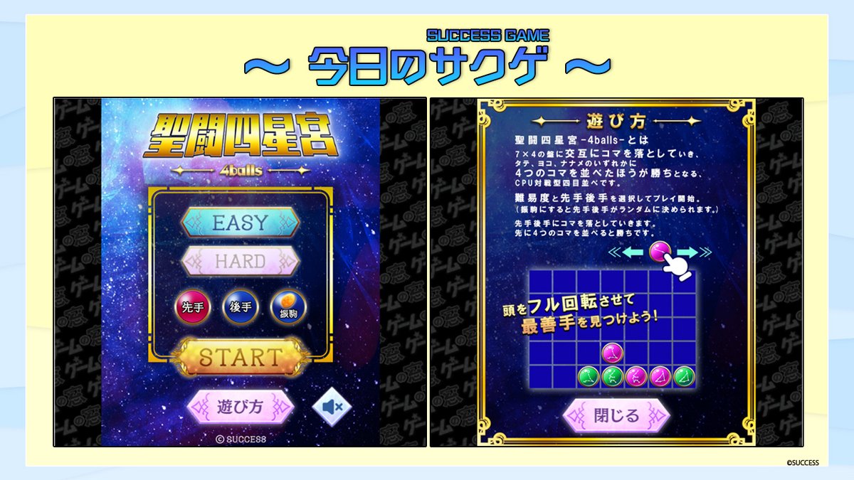 🎮今日のサクゲ🎮
聖闘四星宮 4balls
発売日：2018年4月17日
機種：ブラウザ
ジャンル：パズル

タテ・ヨコ・ナナメのいづれかに4つボールを並べた方の勝ち✨
CPUとの対戦🌠 

▼ゲームの窓版はこちら
h5games.success-corp.co.jp/game/play/su-6…

▼Yahoo!ゲーム版はこちら
y.honkakuha.success-games.net/game/su-63-4ba…

#脳トレ