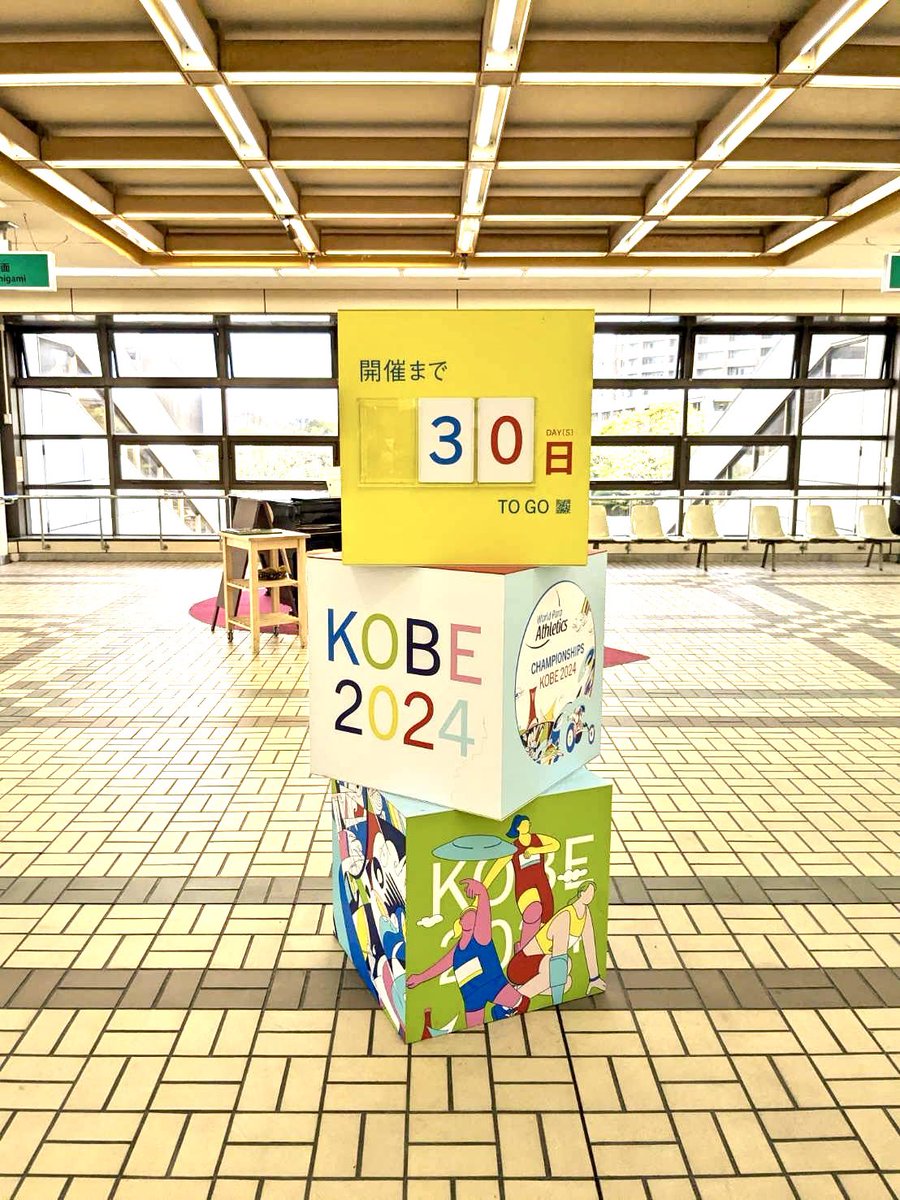 おはようございます！ いよいよ開催まで30日！ 西神中央駅のカウントダウンボード。かわいいキューブ型で開幕までをお知らせしています！ 会場のユニバー記念競技場には神戸市営地下鉄が便利です #KOBE2024世界パラ陸上 #神戸2024世界パラ陸上 #ParaAthletics #パラ陸上 #人力カウントダウン