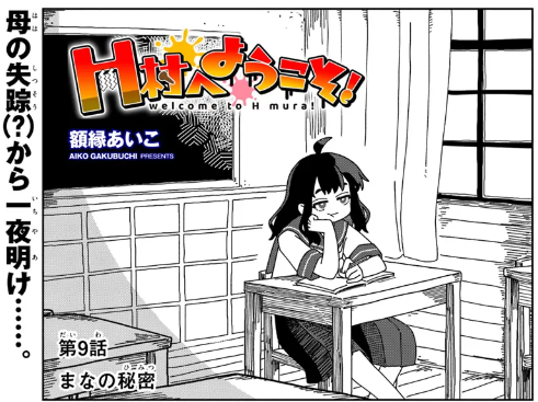 『H村へようこそ!』9話公開されたから見てくれよな! 単行本も近い内に出るよ(26日発売 https://t.co/HZrah5tCU9 