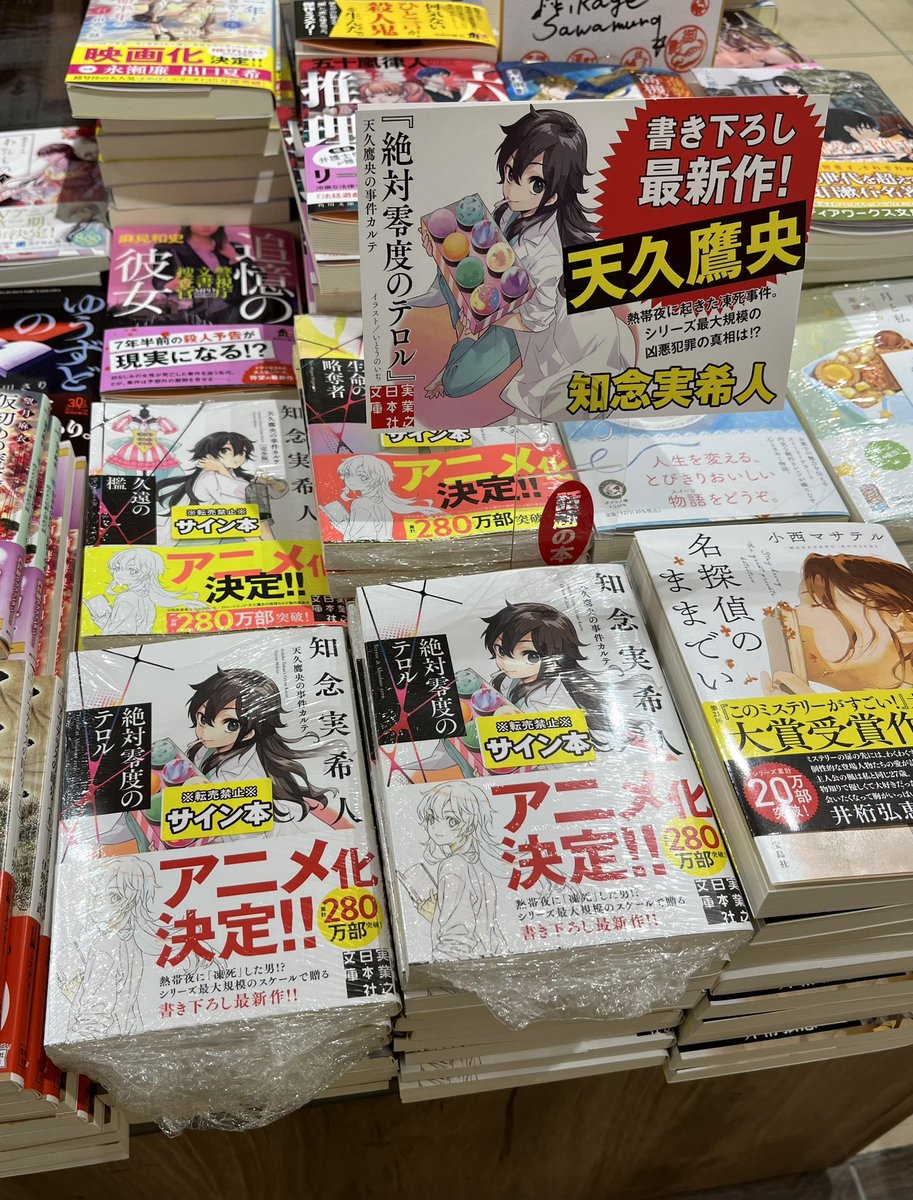 知念実希人 先生に、サイン会後 店頭販売分でご用意いただいたサイン本