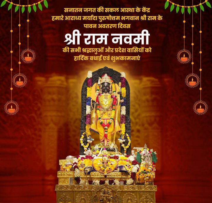 भारत के प्राण, हमारे आराध्य, मर्यादा पुरुषोत्तम भगवान श्री राम के पावन अवतरण दिवस 'श्री राम नवमी' की समस्त देश वासियों एवं श्रद्धालुओं को हार्दिक बधाई एवं शुभकामनाएं! #RamNavami #alljnv #jnv #jnvian #navodayan