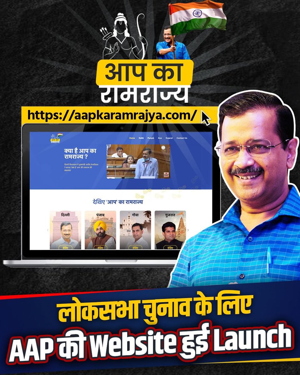 🌟🌟आप का रामराज्य 🌟🌟 aapkaramrajya.com लोकसभा चुनाव के लिए AAP की Website हुई Launch #AAPkaRamRajya