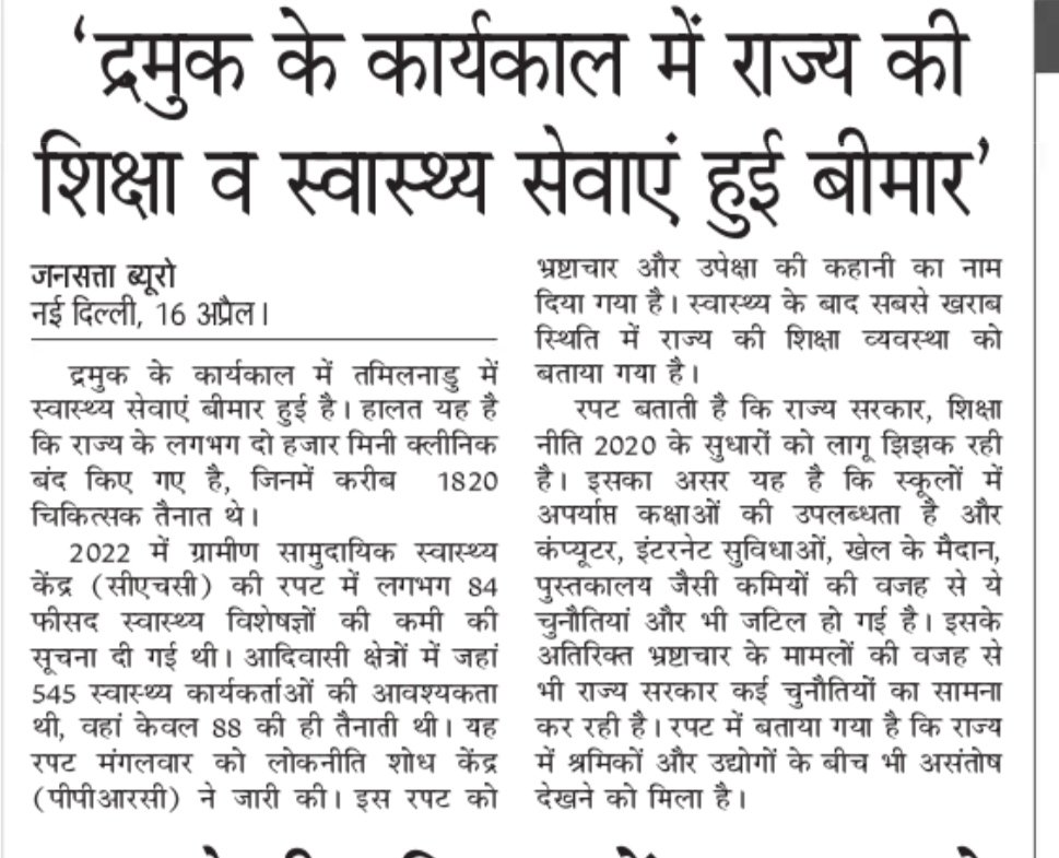 द्रमुक‌ के कार्यकाल में बिगड़ा शिक्षा - स्वास्थ्य @Jansatta @arivalayam @BJP4India @PPRCIndia @sumeetbhasin