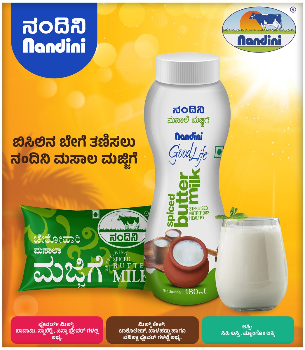 kmfnandinimilk's tweet photo. "ಬಿಸಿಲಿನ ತಾಪ ಮರೆತುಬಿಡಿ,
ರುಚಿಕರ ನಂದಿನಿ ಮಸಾಲ ಮಜ್ಜಿಗೆ ಸವಿದು ಸದಾ ಚೇತೋಹಾರಿ ಆಗಿರಿ."
#buttermilk #spicedbuttermilk #chilled #coolproducts #summer #Refreshing #refreshingdrinks #SummerCool #coolforthesummer #favorite #coolinsummer #bestforsummer #summertime #chilleddrinks #coolproducts https://t.co/vP1lqujJAF