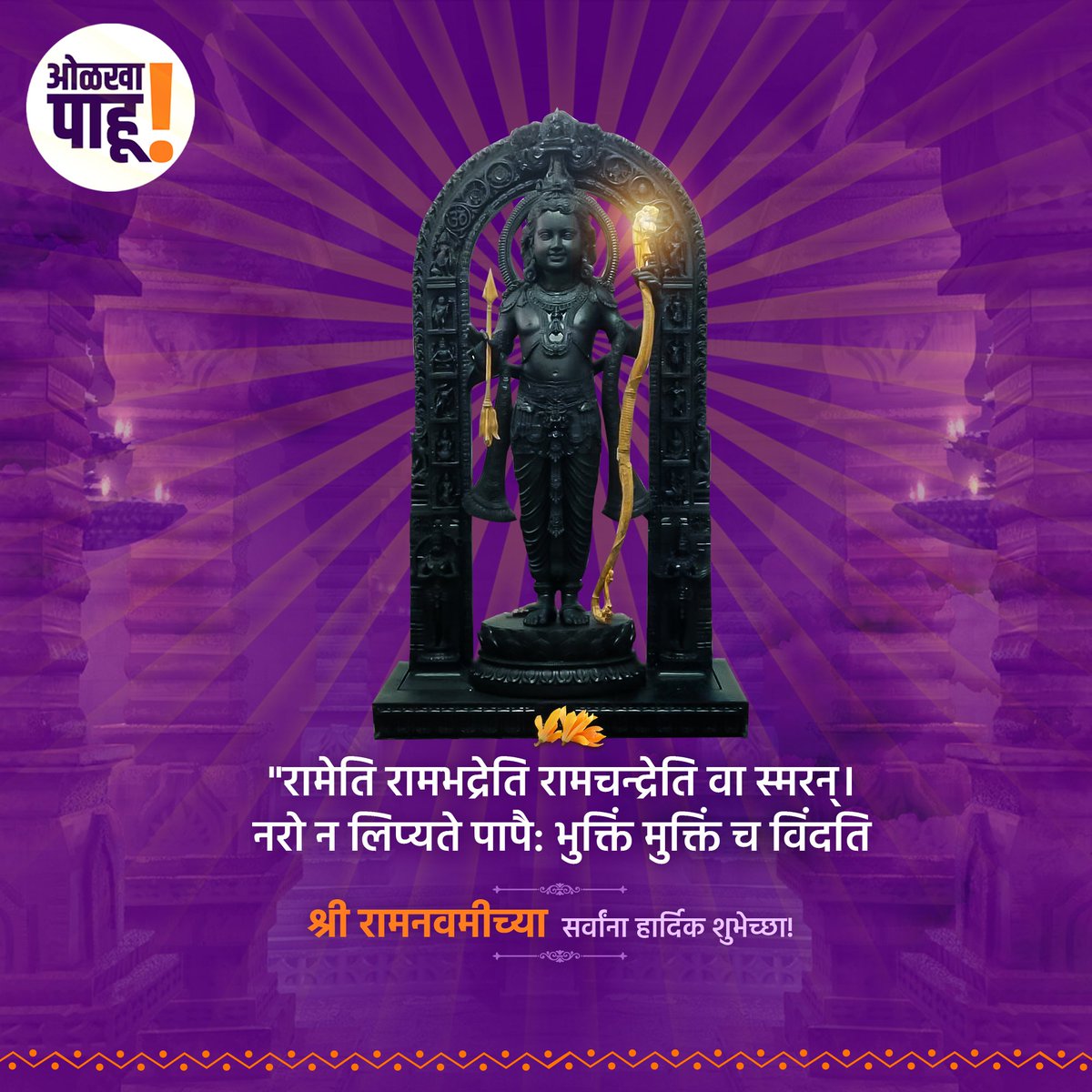 OlkhaPahu's tweet photo. श्रीरामनवमीच्या हार्दिक शुभेच्छा! 
#श्रीरामनवमी #shreeramnavami #jaishreeram https://t.co/5YO75LlTiy