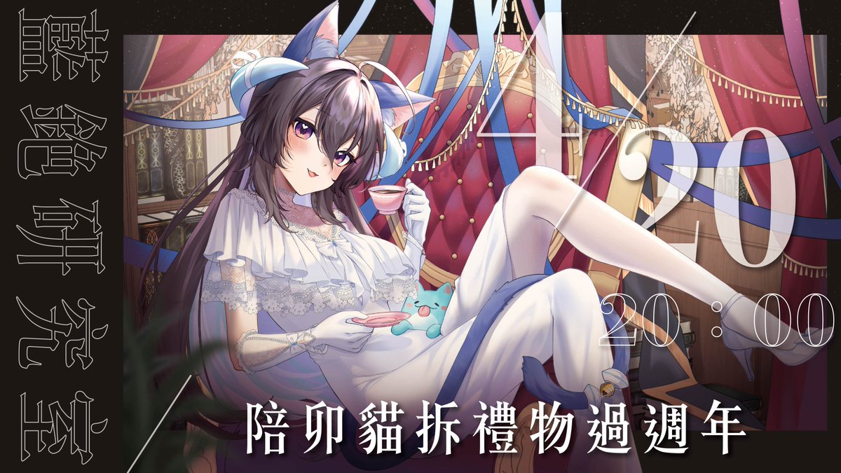 謝謝藍星溫暖的人們帶我來到了一個新的里程碑
還有卯線球跟銫畜們一直以來對研究的支持陪伴
因為有你們才讓藍銫研究室能一路走到這裡

4/20 （六）20：00
來開箱大家滿滿的愛吧💙
希望不會有什麼破防橋段　希望啦（？

 ✦  特別感謝  ✦
<a href="/Robosquat_art/">キャロット🥕🥕</a>  蘿蔔媽咪的週年賀圖✨

#洗卯貓啦 #銫記研究事