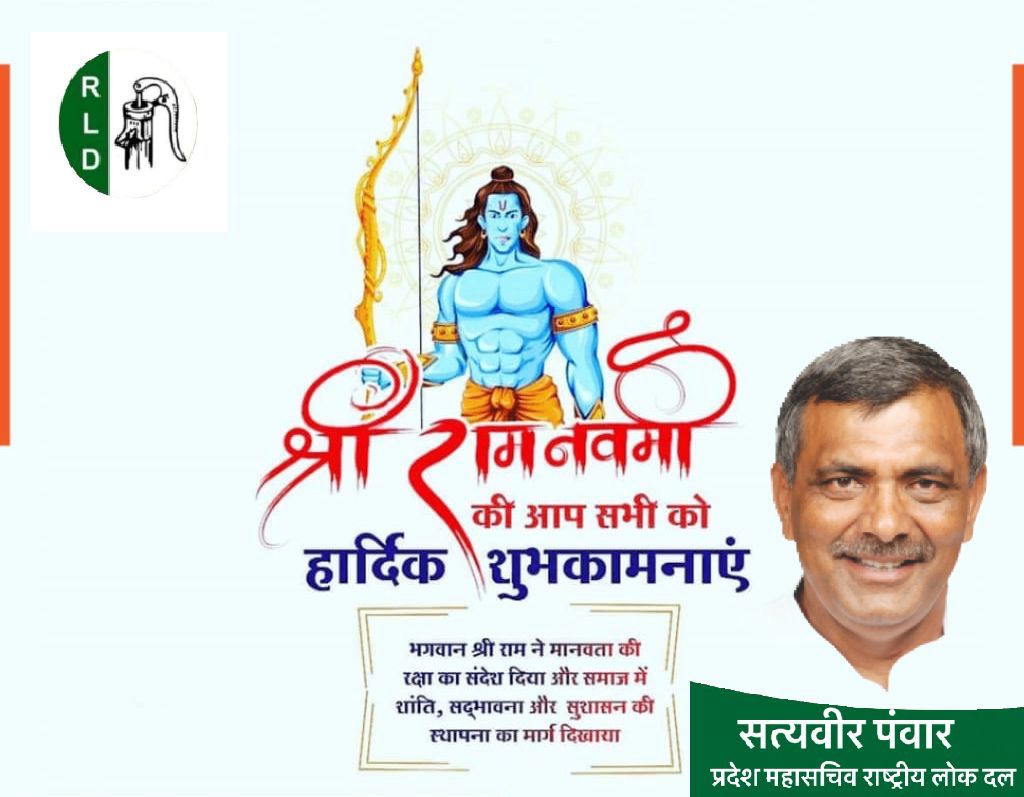 भगवान श्री राम ने मानवता रक्षा के संदेश के साथ समाज में शांति , सदभावना और सुशासन की स्थापना का मार्ग दिखाया।
श्री रामनवमी के महापर्व पर आप सभी को हार्दिक शुभकामनाएं !!!🙏🏻
#ramnavami #ramnavami2024 #ramnavamispecial 
<a href="/jayantrld/">Jayant Singh</a> <a href="/MalikBirpal/">Birpal Malik</a> <a href="/RLDparty/">Rashtriya Lok Dal</a> <a href="/TeamRLD1/">TeamRLD</a> <a href="/Rajpalbalyan/">RAJPAL BALIYAN</a>