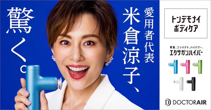 米倉涼子も愛用 