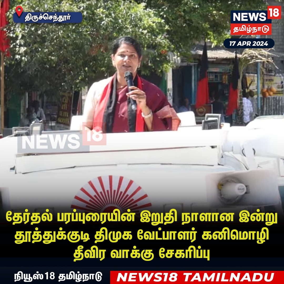 #JUSTIN  தேர்தல் பரப்புரையின் இறுதி நாளான இன்று தூத்துக்குடி திமுக வேட்பாளர் கனிமொழி தீவிர வாக்கு சேகரிப்பு 
#Kanimozhi #DMK #Tiruchendur #Thoothukudi #ElectionCampaign #LokSabhaElections2024 #News18TamilNadu | News18Tamil.com