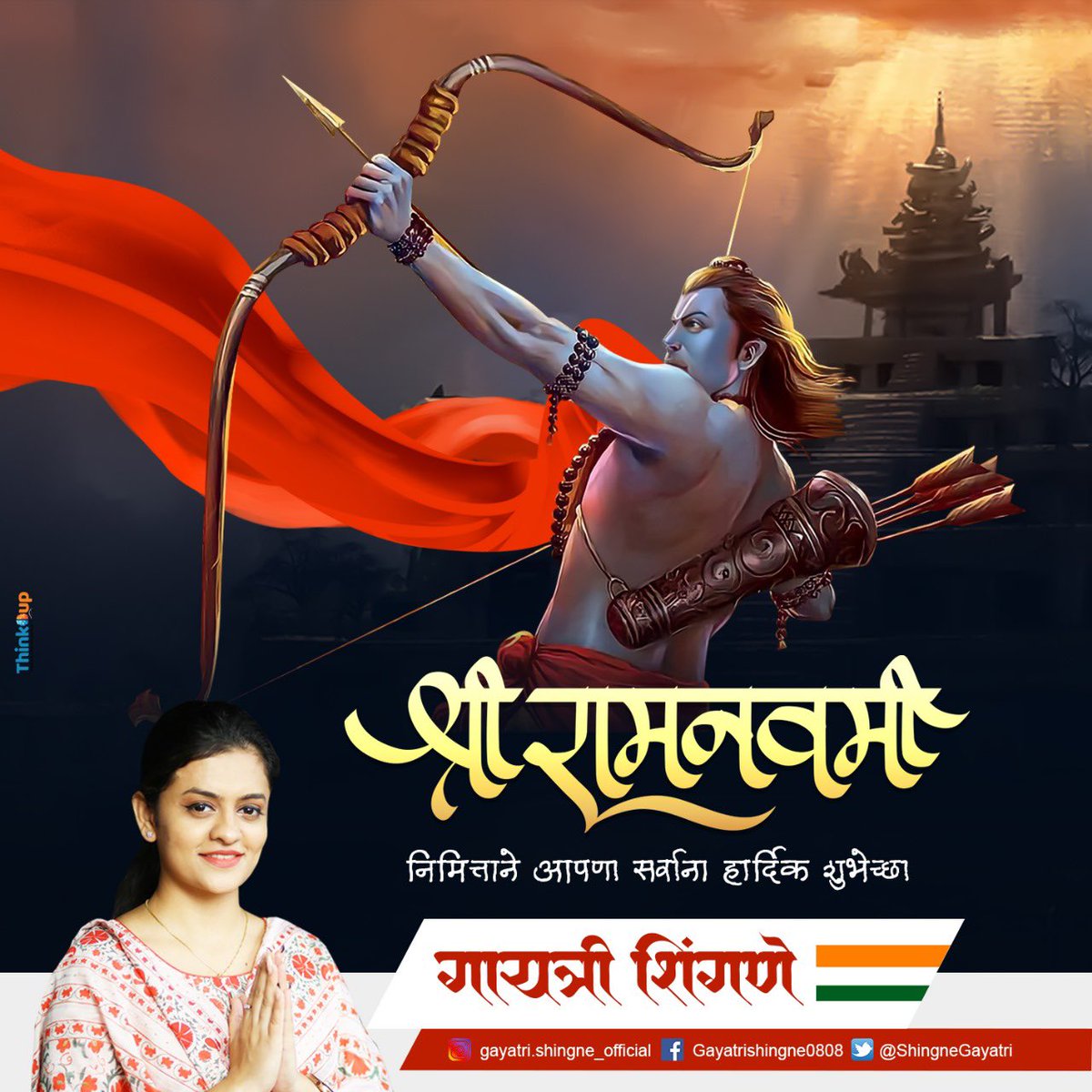 प्रभु श्रीराम नवमीच्या सर्वांना हार्दिक शुभेच्छा...!!! #राम_नवमी #Ramnavmi