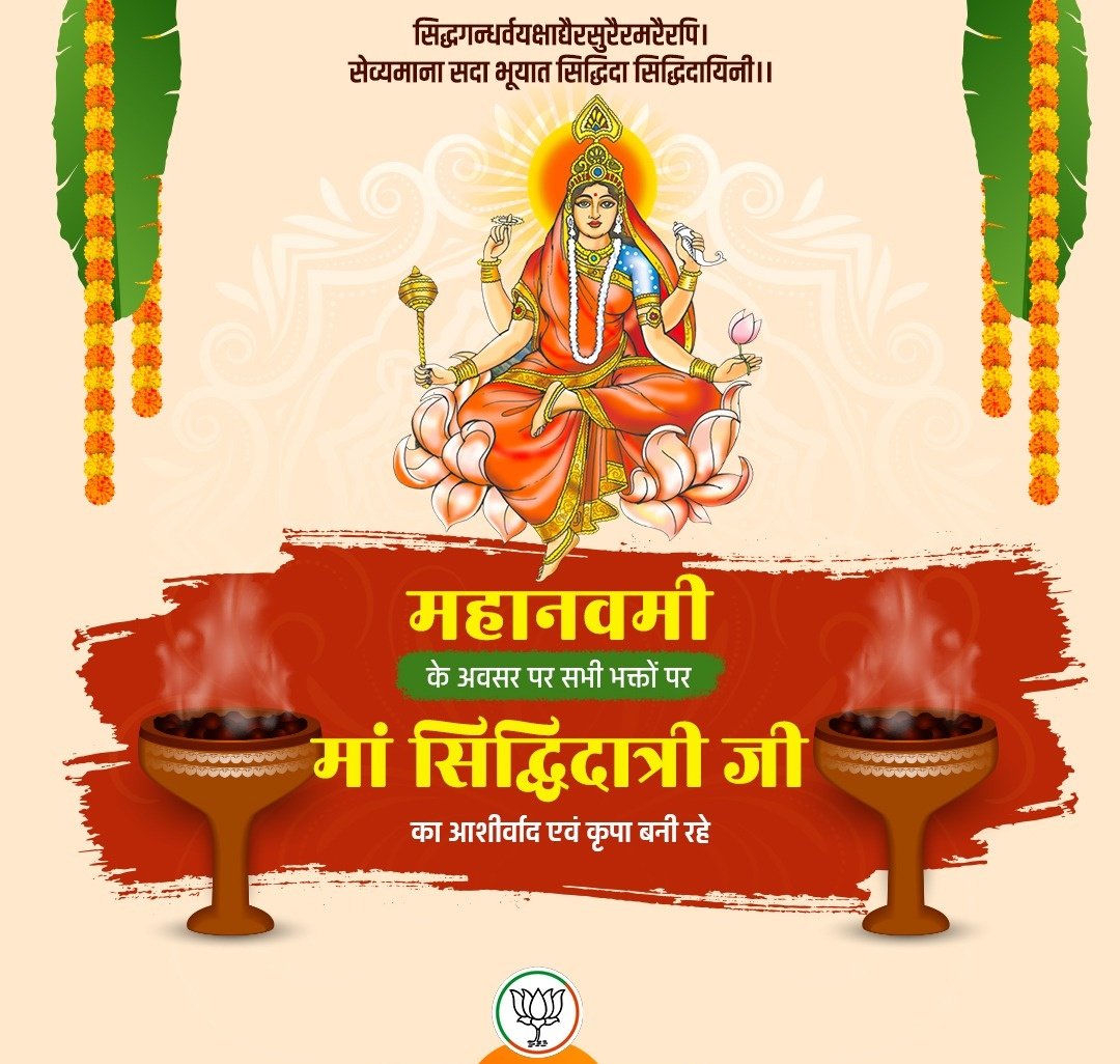 Ramagyabjp's tweet photo. सिद्धगन्धर्वयक्षाद्यैरसुरैरमरैरपि।
सेव्यमाना सदा भूयात सिद्धिदा सिद्धिदायिनी।।

महानवमी के अवसर पर आप सभी को ��ार्दिक शुभकामनाएं!

 सभी भक्तों पर मां सिद्धिदात्री जी का आशीर्वाद एवं कृपा बनी रहे। https://t.co/4hXxJNKJd6