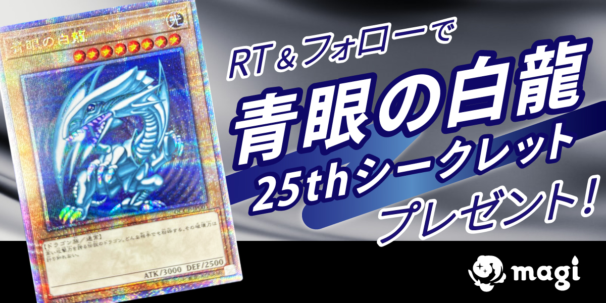 magi_cards's tweet photo. ⚡メルペイ💳導入記念⚡RTキャンペーン⚡

🚧magiでメルペイの導入が完了🚧

🔥抽選で1⃣名様に🔥
🔥青眼の白龍 25thシク🔥
🔥プレゼント🔥

👇参加条件👇
①当ツイートをRT👀
②引用先ツイートをRT👀
③当アカウントをフォロー💪@magi_cards

⌛参加期限：2024年4月中
🎯当選結果発表：5月中旬以降 https://t.co/6meWOqsne3