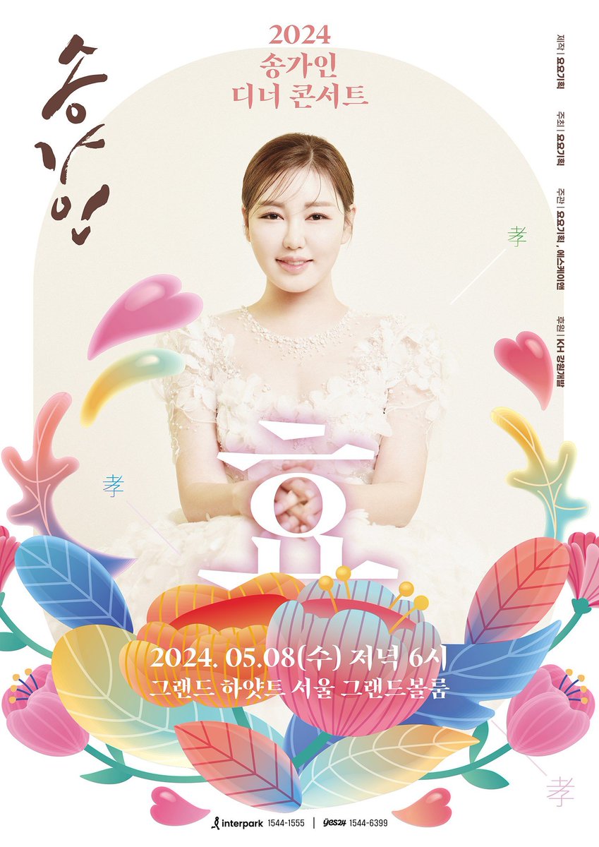 SONGGAIN_STRM's tweet photo. 📣 2024 송가인 디너콘서트 "효” 

🌸 2024.05.08(수) 저녁6시
🌸서울 그랜드 하얏트 그랜드볼룸

🔗인터파크 
https://t.co/edm8xDvIG7

🔗예스 24 
https://t.co/oteULb20Sr

#송가인 #디너쇼 #효 #어버이날 https://t.co/msvmR6KGJH