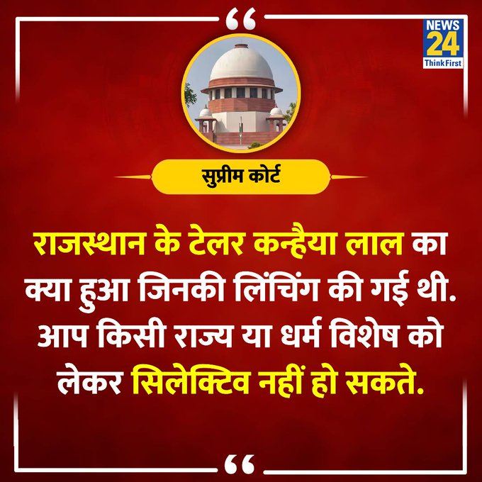 'कन्हैयालाल की हत्या पर क्या कहोगे?'  

◆ अल्पसंख्यकों के उत्पीड़न वाली अर्जी पर सुप्रीम कोर्ट ने कहा 

#SupremeCourt | #KanhaiyaLal | Supreme Court