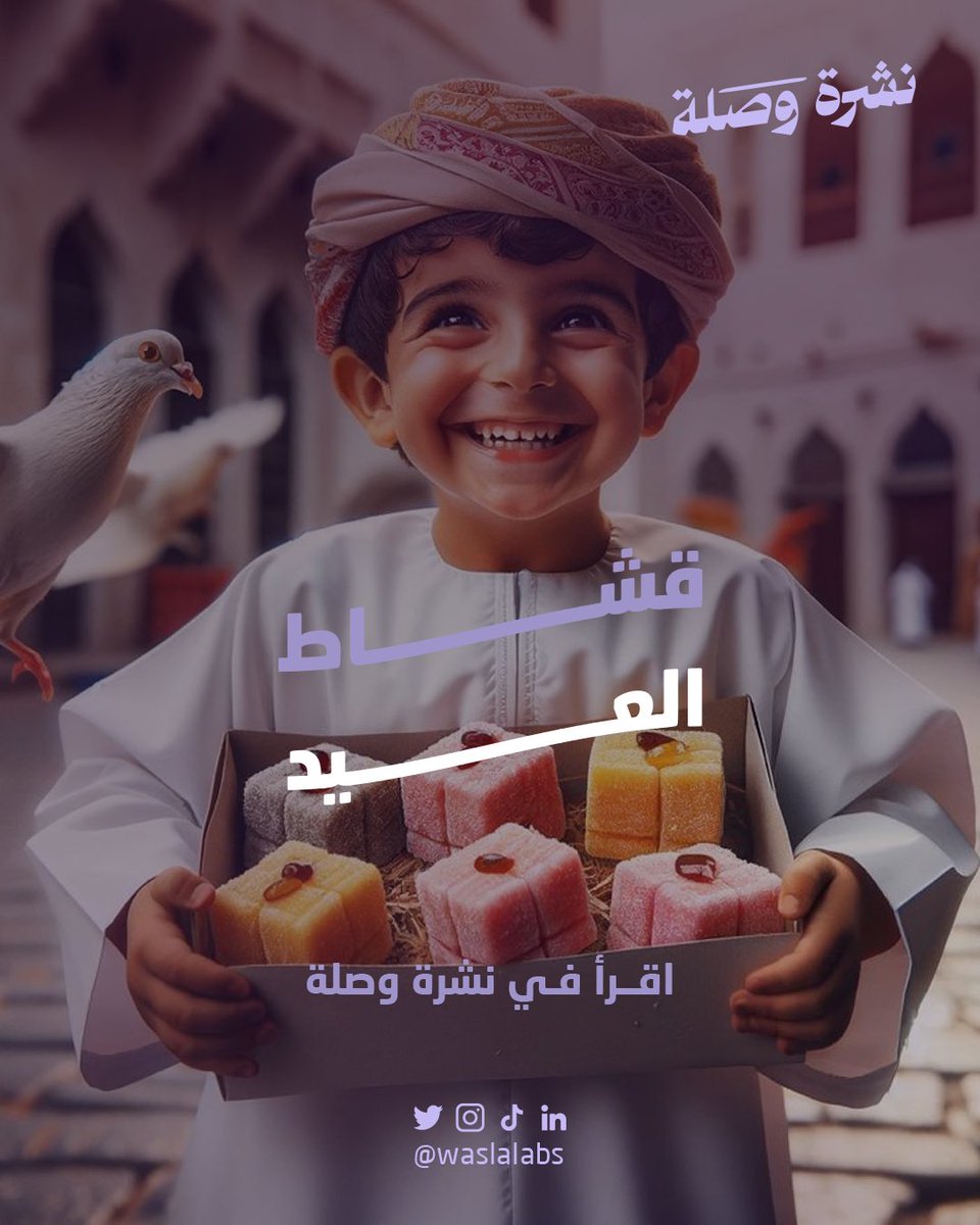 اقرأ في نشرة وصلة الحادية والعشرين، قشاط العيد 🗞️.

في حال كنت غير مشترك، ادخل على رابط النشرة، وستصلك النشرة مباشرةً، قراءة ممتعة 📥.

wasla.io/newsletter