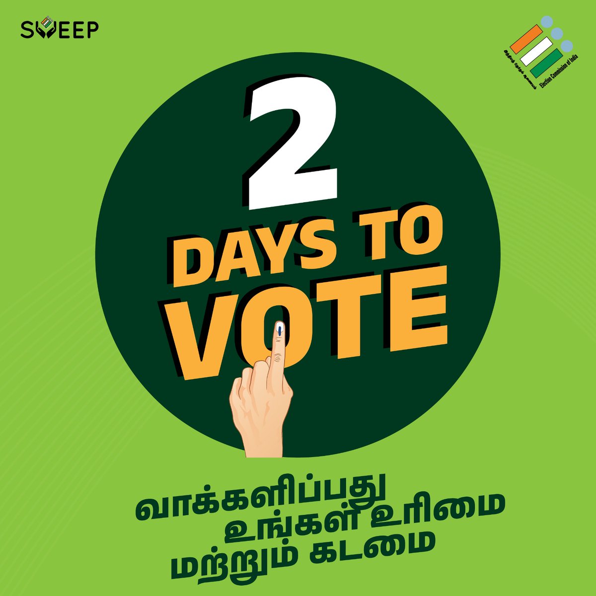Make sure you vote on April 19th.

#SVEEP #MyFirstVoteForCountry
#ChiefElectoralOfficer_TamilNadu
#LoksabhaElection2024 #TNelection2024
#VoteIndia #Election2024 #BeAVoter #YourVoteMatters #ElectionEngagement #DemocracyMatters #ElectionCommisionOfIndia