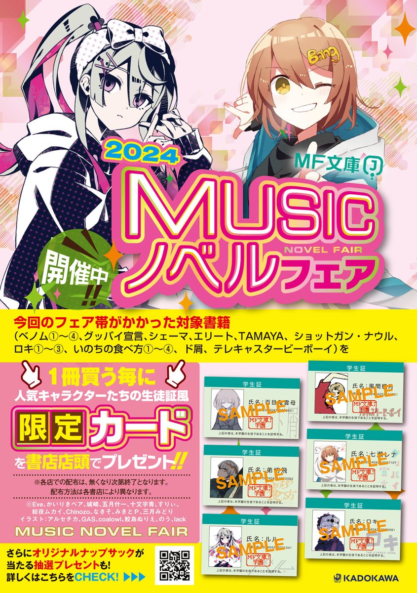 MF文庫J 2024年春の『 #MUSICノベルフェア 』開催中🌸 ＼ 対象書籍を