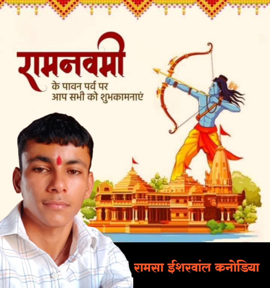 ramsaesharwal29's tweet photo. "मंगल भवन अमंगल हारी
द्रवहु सुदसरथ अजिर बिहारी"ll

जो मंगल करने वाले और अमंगल को हरने वाले है, वो दशरथ नंदन श्री राम है। 
मैं उनको कोटि-कोटि प्रणाम करता हूं।

आप सभी को श्री रामनवमी की हार्दिक शुभकामनाएं l💐 https://t.co/FaRzhenyCM
