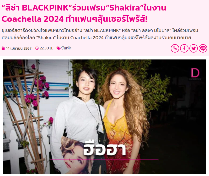 'ลิซ่า BLACKPINK'ร่วมเฟรม'Shakira'ในงาน Coachella 2024 ทำแฟนๆลุ้นเซอร์ไพร้ส์! 

ซูเปอร์สตาร์ดังขวัญใจแฟนๆชาวไทยอย่าง 'ลิซ่า BLACKPINK' หรือ 'ลิซ่า ลลิษา มโนบาล' โผล่ร่วมเฟรมศิลปินชื่อก้องโลก 'Shakira' ในงาน Coachella 2024 ทำแฟนๆลุ้นเซอร์ไพร้ส์ผลงานร่วมกันมากมาย

#LLOUD #LISA…