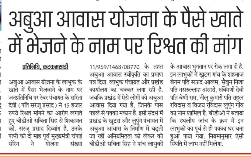 Umesh_Yadav_93's tweet photo. हजारीबाग: कटकमसांडी, 
अबुआ आवास योजना के लाभुक के खाते में पैसा भेजवाने के नाम पर जनप्रतिनिधि पर रेबर पंचायत के सरिता देवी (पति सरजू प्रसाद) ने 15 हजार रुपये रिश्वत मांगने का आरोप लगाते हुए बीडीओ सबिता सिह से शिकायत की। 
.@ChampaiSoren .@DC_Hazaribag @yourBabulal @JharkhandCMO https://t.co/gFEXDKX4L5