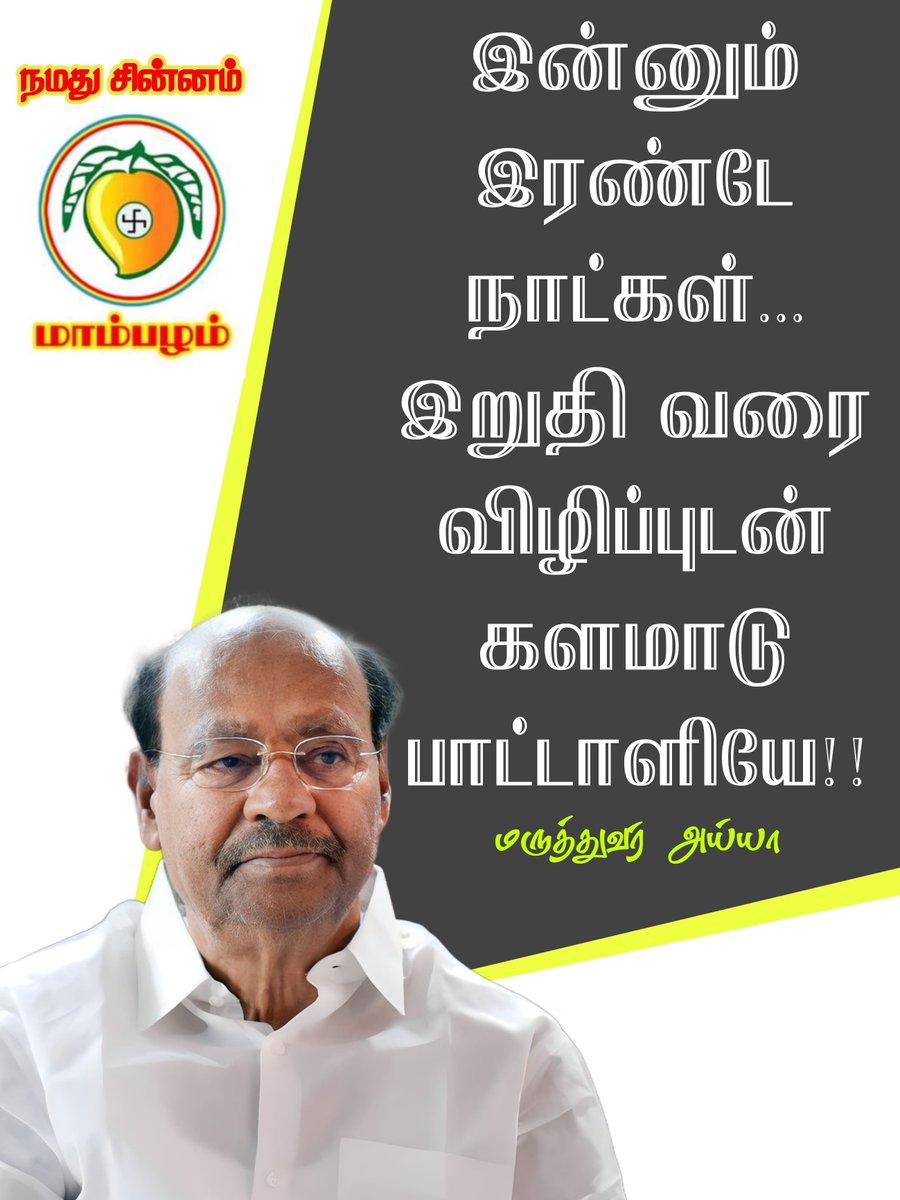 இன்னும் இரண்டே நாட்கள்... 

இறுதி வரை விழிப்புடன் களமாடு பாட்டாளியே!

என் உயிரினும் மேலான பாட்டாளி சொந்தங்களே!

#NDA #PMK #VoteForMango #DrAyya #DrAnbumani #PattaliMakkalKatchi #DrAMR #PMK2_0 #Annamalai #ModiAgain2024 #VoteForNDA #NDAAlliance