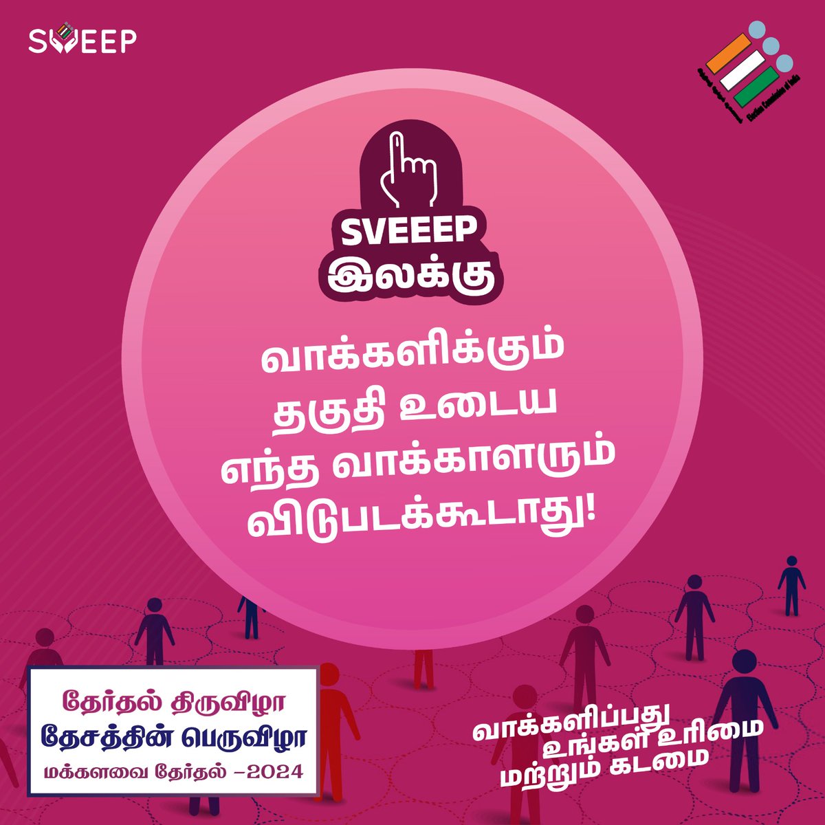 SVEEP இலக்கு 

#SVEEP
#தலைமைதேர்தல்அதிகாரி_தமிழ்நாடு
#மக்களவைபொதுத்தேர்தல்2024
#எனதுமுதல்வாக்குதேசத்திற்காக