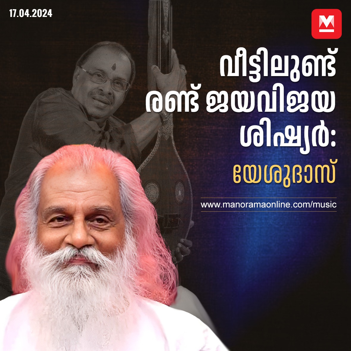 manoramaonline's tweet photo. എനിക്കു മുൻപേ സ്വാമിയുടെ ശിഷ്യൻമാരായിരുന്ന ജയവിജയൻമാരുമായു��ള ബന്ധവും അങ്ങനെ ആരംഭിച്ചതാണ്. #Yesudas #KGJayan #Chembai #Jayavijaya
Read more at: https://t.co/5M9AnuoYTI https://t.co/qGZ5uNgTR1