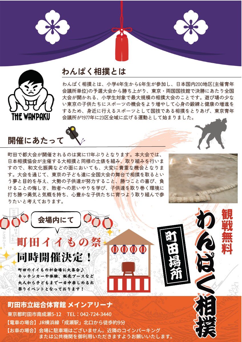 第35回わんぱく相撲東京都大会町田場所🌟 17年ぶり町田での都大会！本大会では、マット土俵ではなく #本土俵 を組みます！  また「#町田イイもの祭」を開催し、キッチンカーや様々なブース出店もあります🥳ご参加お待ちしています😊 開催日時:6月15日(土) 開催場所:町田  ...