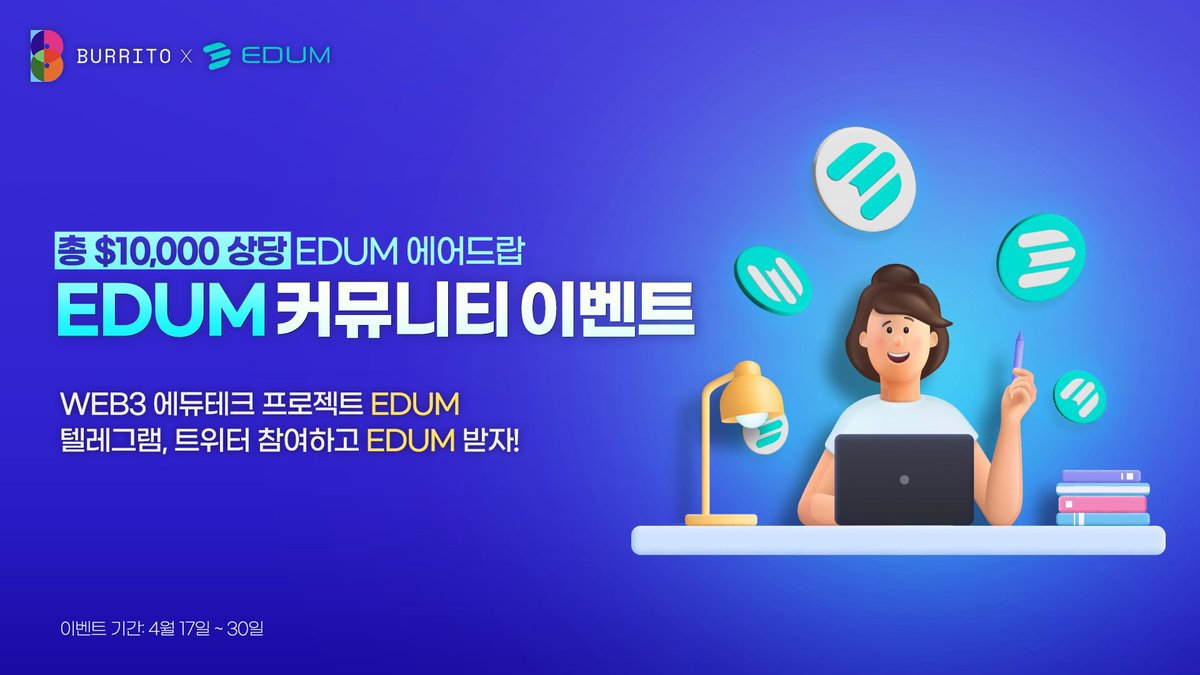 📣 Event Announecement

WEB3 에듀 테크 플랫폼, EDUM (<a href="/EDUMOfficial/">EDUM_Official</a> )

EDUM과 함께 커뮤니티 가입 이벤트를 진행합니다!

지금 부리또 월렛에서 참여해보세요!

[이벤트 상세내용]
✅ 부리또 월렛 앱에서 EDUM 커뮤니티 미션을 모두 완료해보세요
✅ 추첨을 통해 1,500분에게 8 EDUM 토큰을