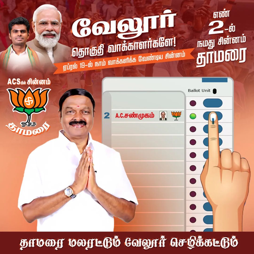 AcsArunkumar's tweet photo. தாமரை சின்னத்திற்கு வாக்கு செலுத்தி திரு. A.C. சண்முகம் அவர்களை வெற்றியடையச் செய்யுமாறு
வேலூர்
வாணியம்பாடி
ஆம்பூர்
அணைக்கட்டு
கே.வி.குப்பம்
குடியாத்தம்
ஆகிய சட்டமன்ற மக்களிடம் அன்போடு கேட்டுக் கொள்கிறோம்.
#acshanmugam #Vote4ACS #Vote4BJP #vellore https://t.co/8wDerg9euP
