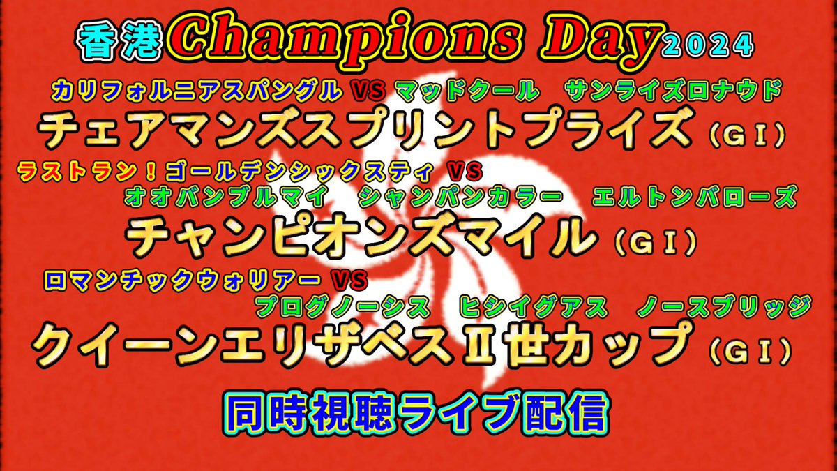 ４月２８日㈰は日本でも馬券が買える海外競馬！
★香港チャンピオンズデー★
日本馬８頭出走予定

先月ドバイＧⅠ勝ちカリフォルニアスパングルに挑むのは高松宮記念馬マッドクールとサンライズロナウド
15：50発走　チェアマンズスプリントプライズ（G1）…