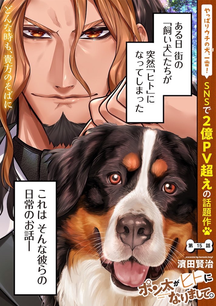 ポン太様 ポン太がヒトになりまして 。』 最新話更新🐾！ ＼ 第15話更新です