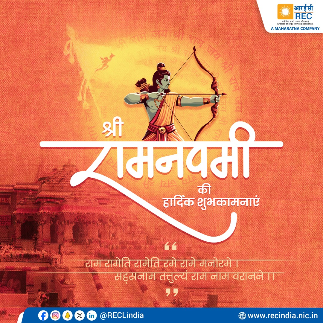 आरईसी की ओर से आप सभी को #श्री_रामनवमी की हार्दिक शुभकामनाएं। #RamNavami2024 #HappyRamNavami #LordRama #RECLimited #RamNavamicelebrations @MinOfPower @OfficeOfRKSingh @manoj445001 @narayanantbjp @Dnandinit @OfficialRECF @mnreindia