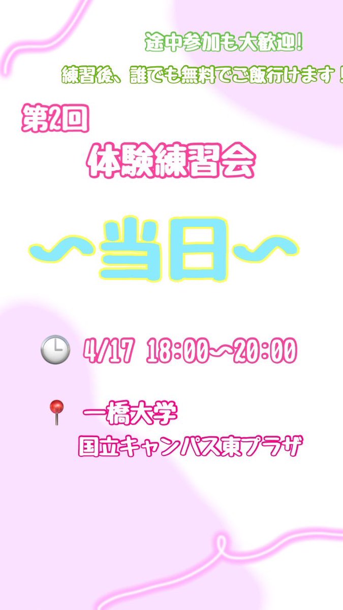 【新歓のお知らせ】
今日 4/17 18:00-20:00
@一橋大学国立キャンパス東プラザ

にて第2回体験練習会が行われます👏

体験練習会では実際にダンスを踊れます🕺
ダンスしたい方、夜ご飯食べたい方、
なんもない方誰でもお待ちしております😊

👇お申し込みはこちら👇
docs.google.com/forms/d/e/1FAI…