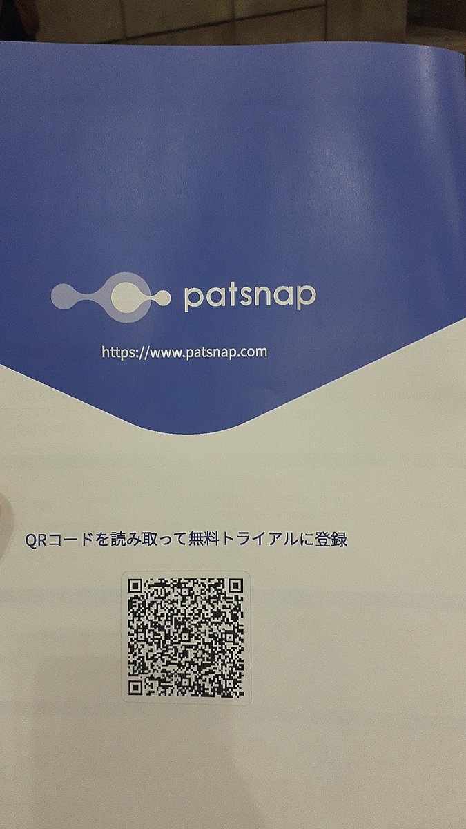 シンガポール発のPatSnapはAIを利用した特許分析ツールを提供。化学構造をベースにした検索もできるようです。例えば自社の強みとなる化合物の新用途を探索する際などに使えそうですね。
#PatSnap #国際医薬品開発展　#cphi