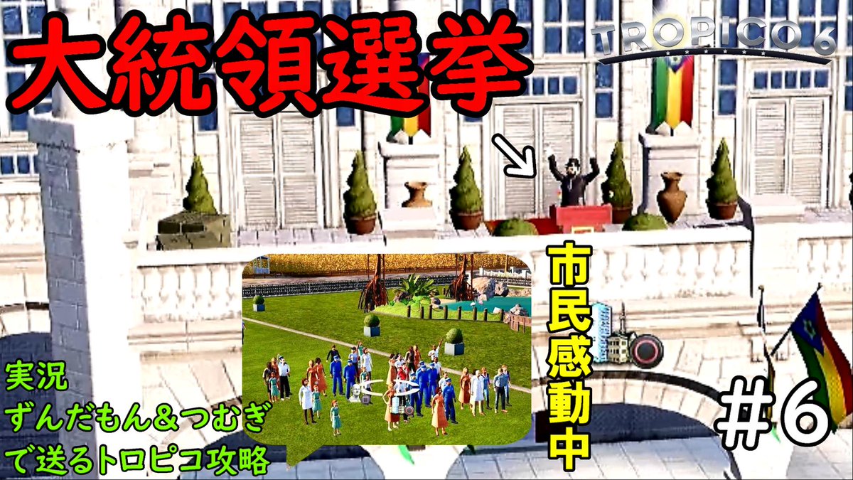 hiro_gamechanel's tweet photo. 動画投稿しました！
独立後初めての大統領選挙！2期目当選なるか・・・？【トロピコ6】【ずんだもん&amp;つむぎ実況】part6
https://t.co/mvRR2iPCo5
まさか私に投票しない人いないよね・・・？
投票しないと地下送りにするぞ
#ゲーム実況　#YouTube　#トロピコ6　#ずんだもん　#春日部つむぎ https://t.co/1atJSJkx2f