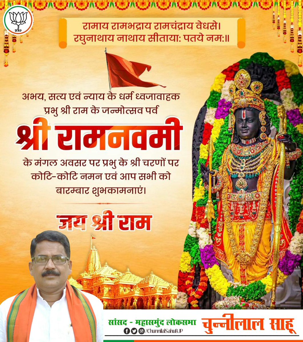समस्त देशवासियों को प्रभु श्री राम चन्द्र जी के प्राकट्य दिवस राम नवमी के पावन पर्व की हार्दिक बधाई एवं शुभकामनाएं। मर्यादा पुरूषोत्तम भगवान श्री राम का जीवन चरित्र हम सभी के लिए प्रेरणाप्रद है। आप सभी पर प्रभु श्री राम की कृपादृष्टि बनी रहे, ऐसी प्रार्थना है। #shreeramnavmi