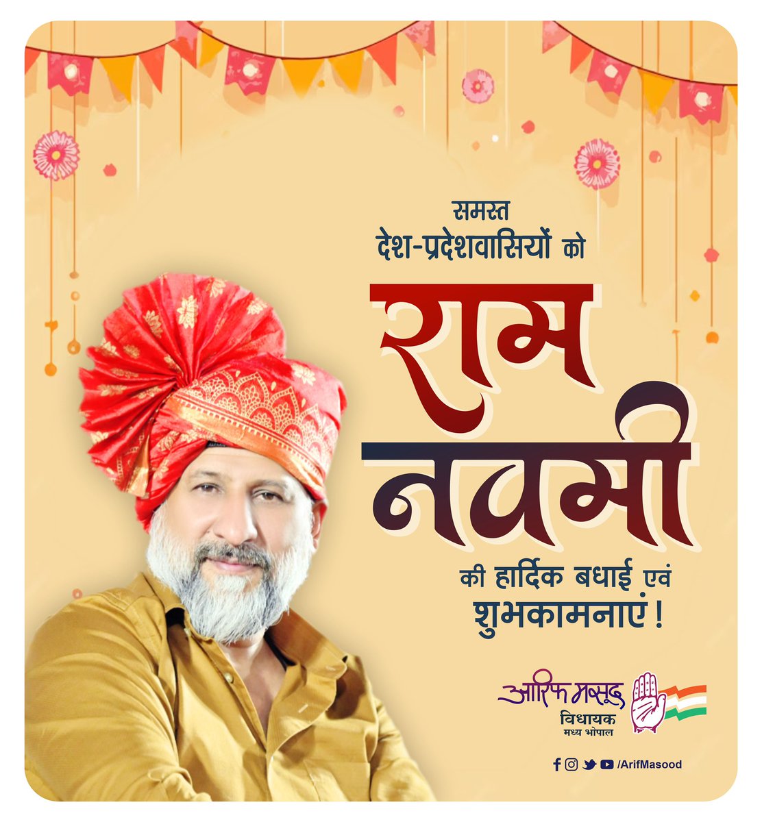 समस्त देश-प्रदेशवासियों को राम नवमी की हार्दिक बधाई एवं शुभकामनाएं ! #HappyRamaNavami #AarifMasood