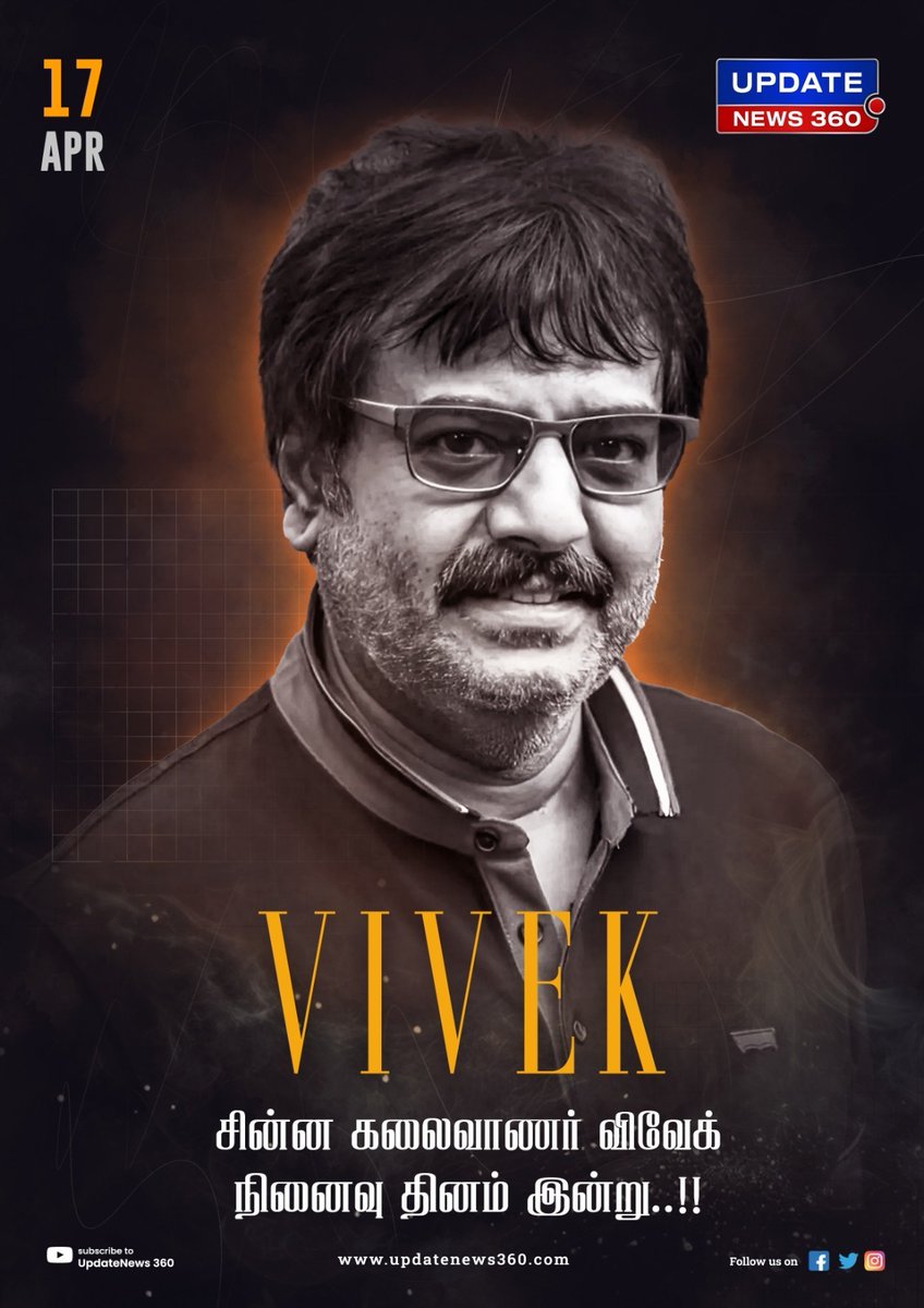 சின்ன கலைவாணர் நடிகர் விவேக் நினைவு தினம் இன்று..!!

#UpdateNews | #ActorVivek | #Vivek | #MemorialDay | #RememberingVivek | #Chinnakalaivanar | #TamilNews | #UpdateNews360